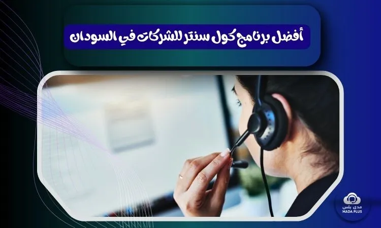 مميزات أفضل برنامج كول سنتر للشركات