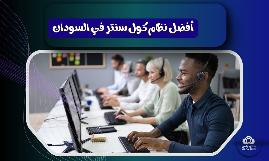 مميزات نظام الكول سنتر السحابي من مدى بلس