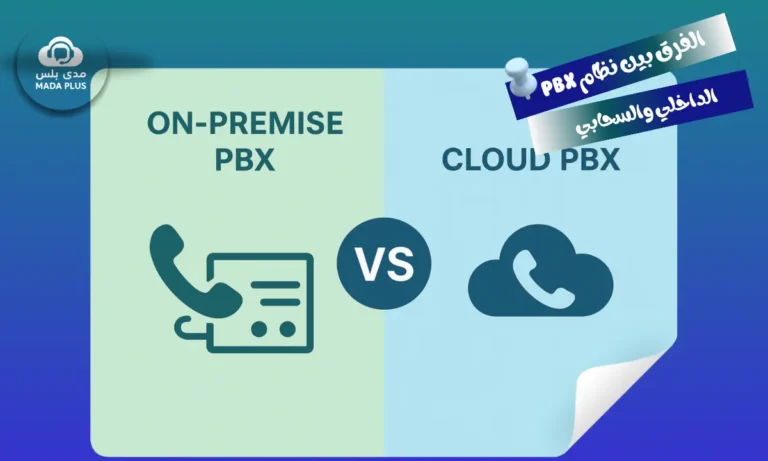 الفرق بين نظام PBX الداخلي والسحابي