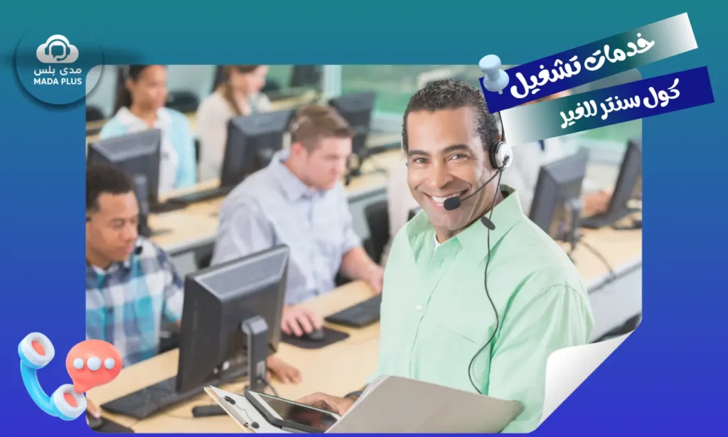 خدمات تشغيل كول سنتر للغير