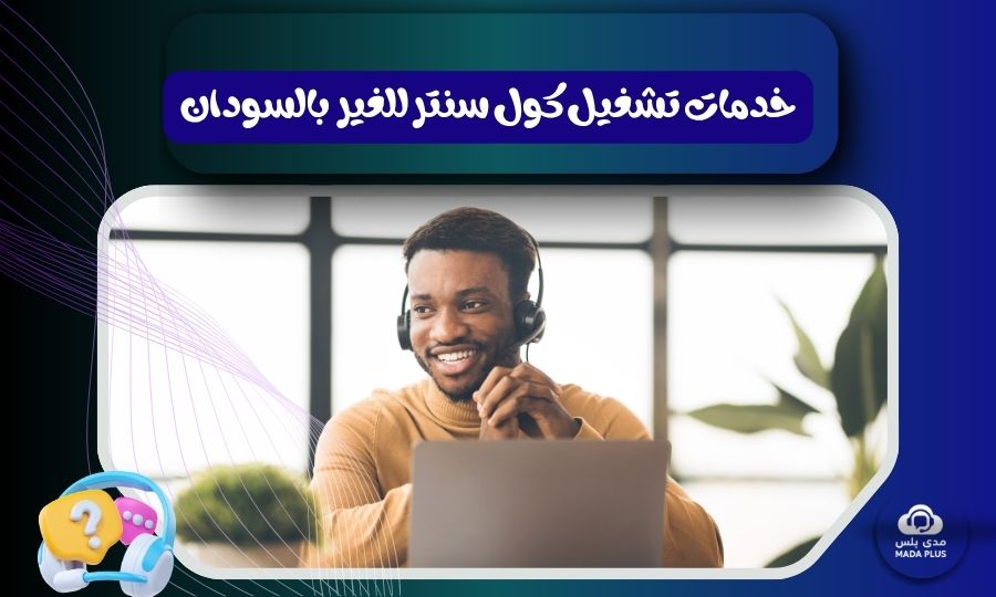خدمات تشغيل كول سنتر للغير في السودان