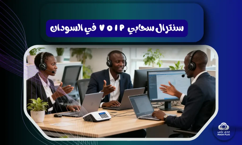 سنترال سحابي VoIP في السودان