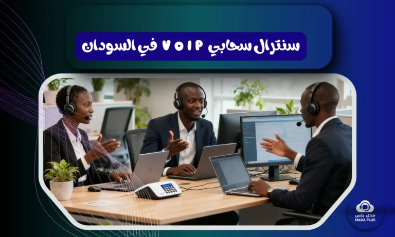 سنترال سحابي VoIP في السودان