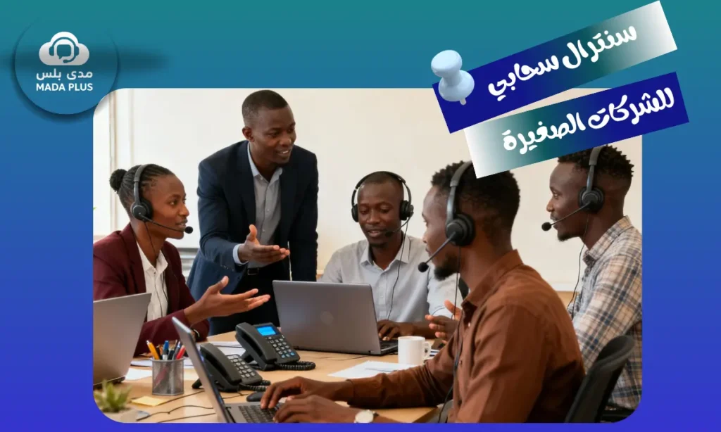 سنترال سحابي للشركات الصغيرة