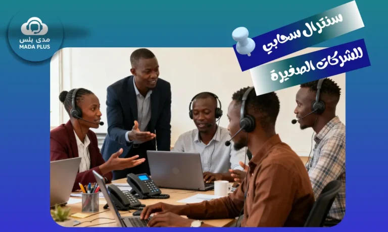 سنترال سحابي للشركات الصغيرة