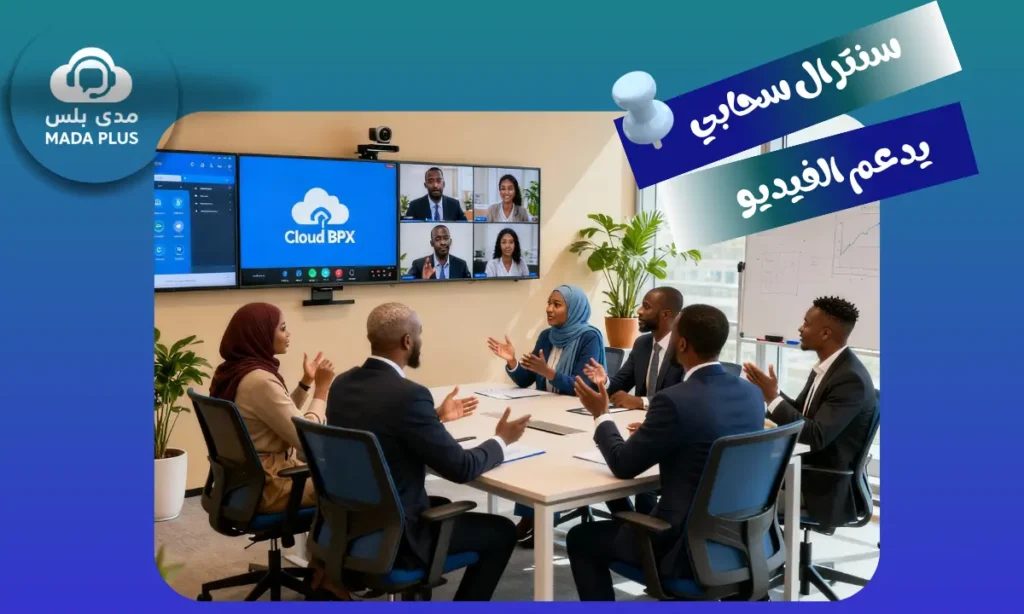 سنترال سحابي يدعم الفيديو