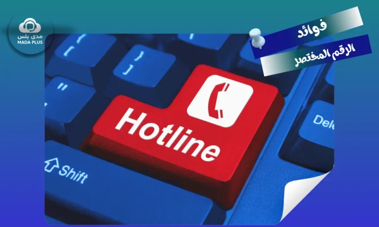 فوائد الرقم المختصر: احصل على خط ساخن