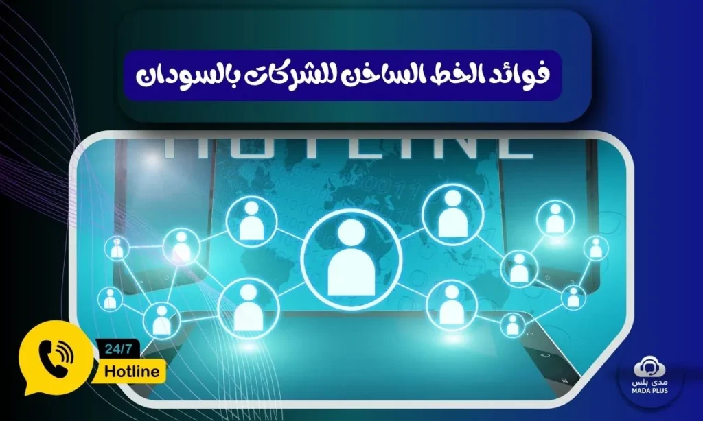 مميزات الخط الساخن - فوائد الخط الساخن للشركات بالسودان