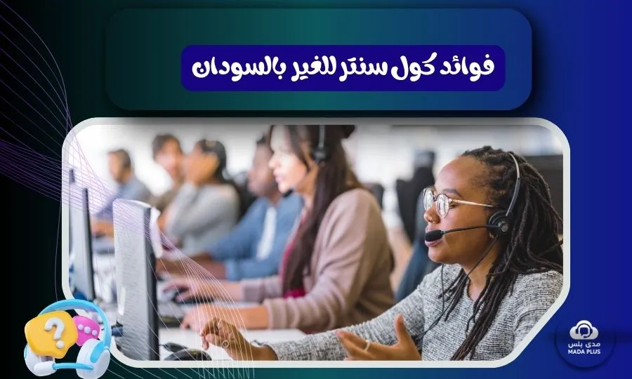 فوائد كول سنتر للغير بالسودان