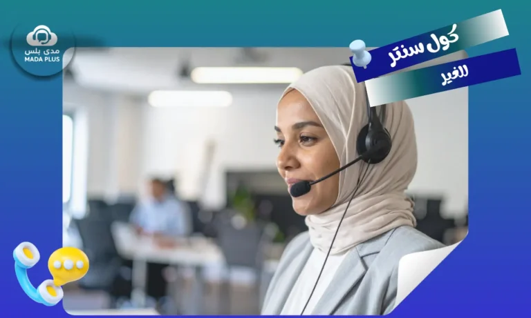 كول سنتر للغير