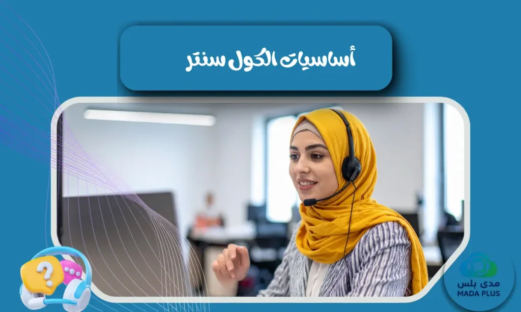 أساسيات الكول سنتر