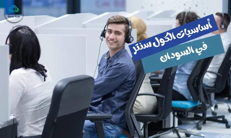 أساسيات الكول سنتر في السودان :نصائح لإنشاء أفضل مركز اتصالات
