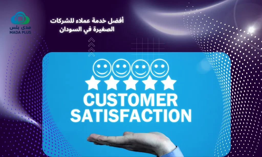 أفضل خدمة عملاء للشركات الصغيرة في السودان