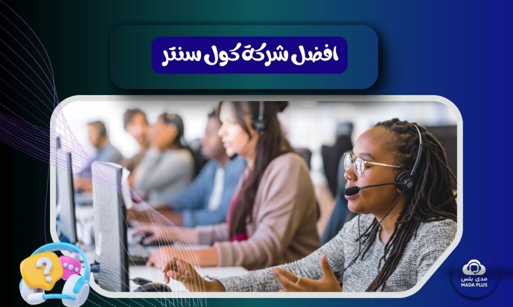 كيف تختار أفضل شركة كول سنتر في السودان؟
