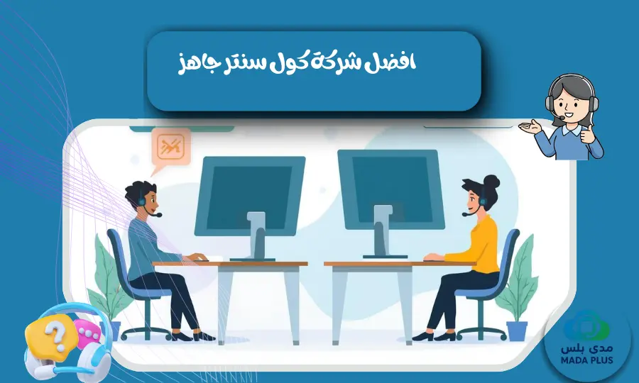 افضل شركة كول سنتر جاهز