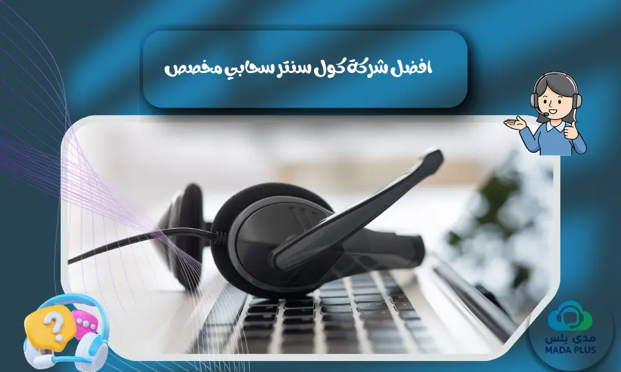افضل شركة كول سنتر سحابي مخصص