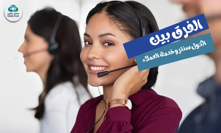 الفرق بين الكول سنتر وخدمة العملاء في السودان