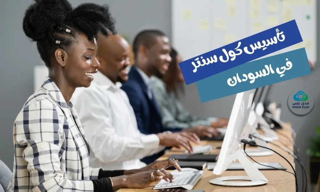 تأسيس كول سنتر في السودان
