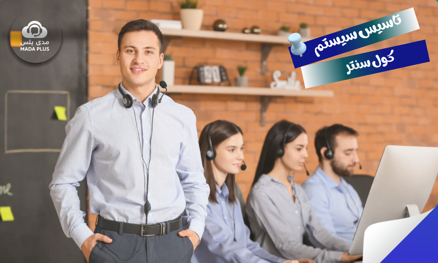 كيف يعمل سيستم الكول سنتر؟ - تاسيس سيستم كول سنتر