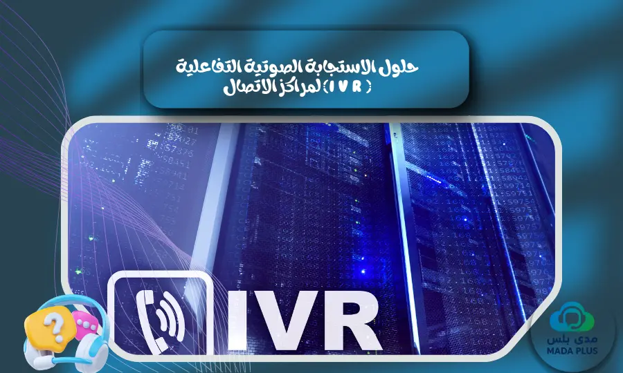 حلول الاستجابة الصوتية التفاعلية (IVR) لمراكز الاتصال