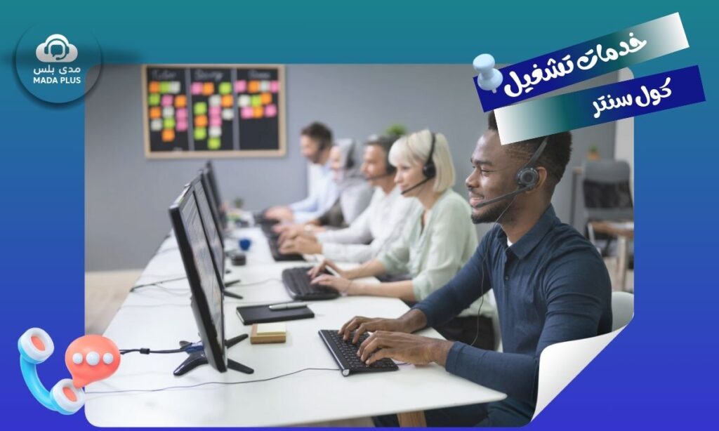 تكلفة إنشاء كول سنتر