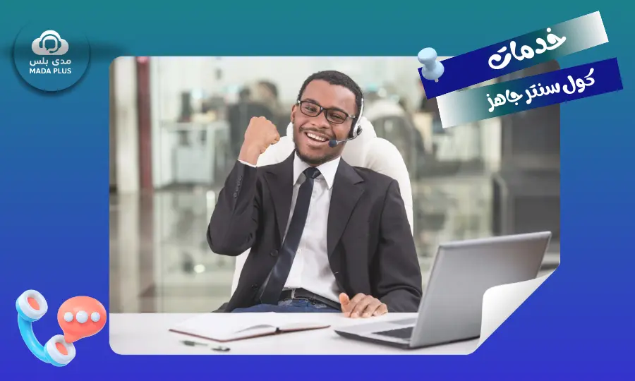 خدمات كول سنتر جاهز