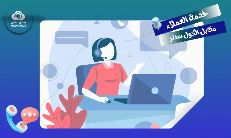 خدمة العملاء مقابل الكول سنتر