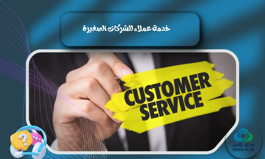 خدمة عملاء للشركات الصغيرة