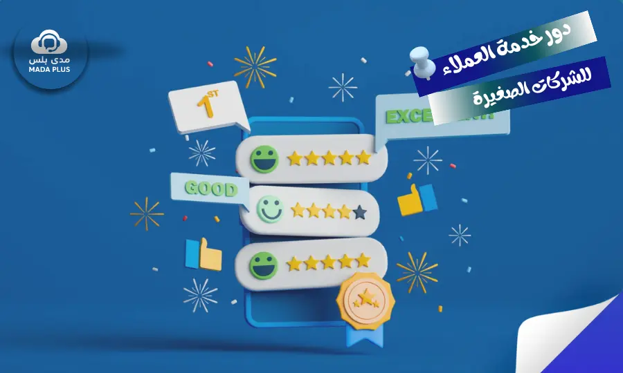 _دور خدمة العملاء الإلكترونية للشركات الصغيرة