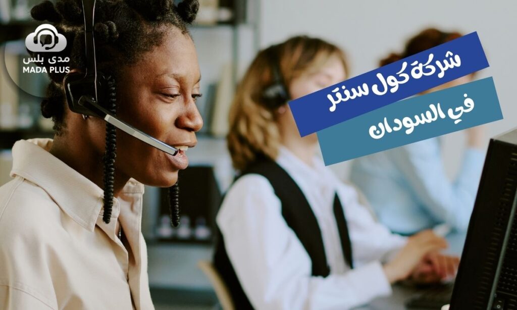 شركة كول سنتر في السودان