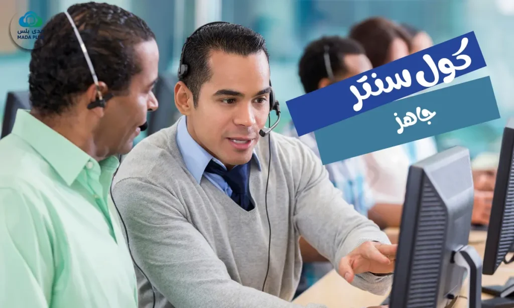 كول سنتر جاهز: الحل السريع والأمثل لإدارة اتصالات شركتك في السودان  