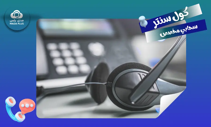 كيف يعمل نظام الكول سنتر السحابي؟ خطوة بخطوة