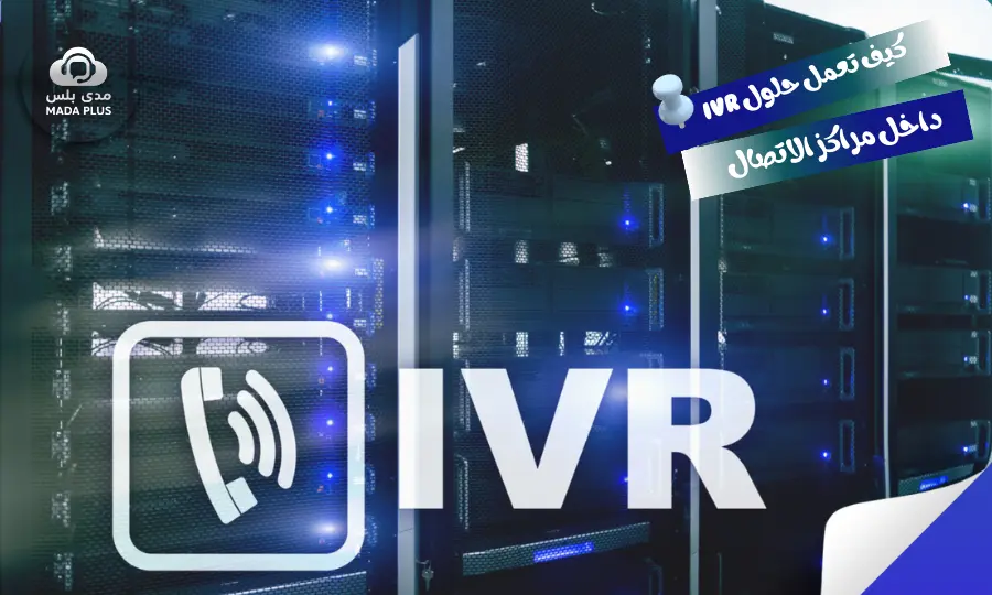 كيف تعمل حلول IVR داخل مراكز الاتصال؟