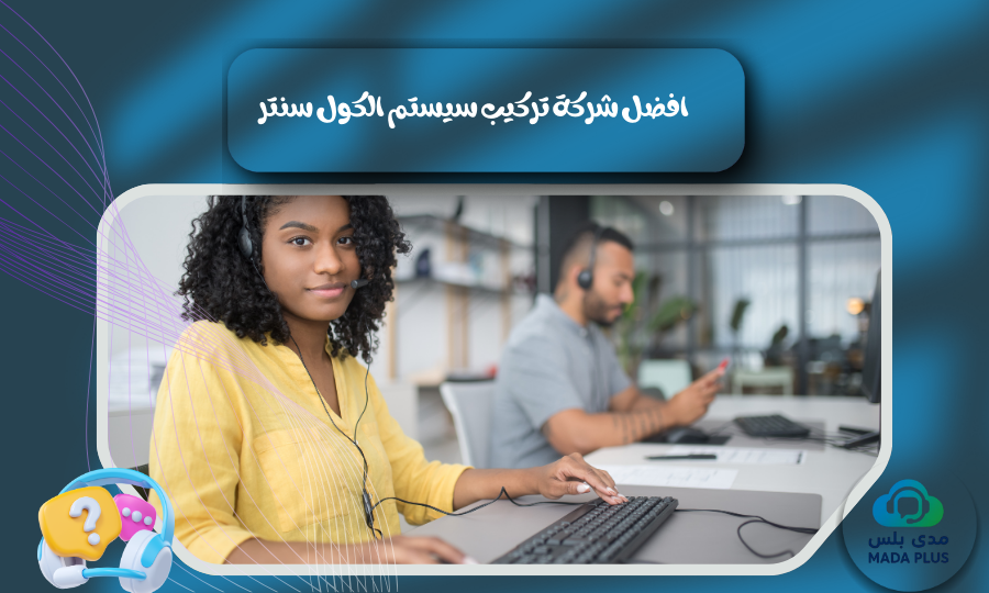 كيف يعمل سيستم الكول سنتر؟