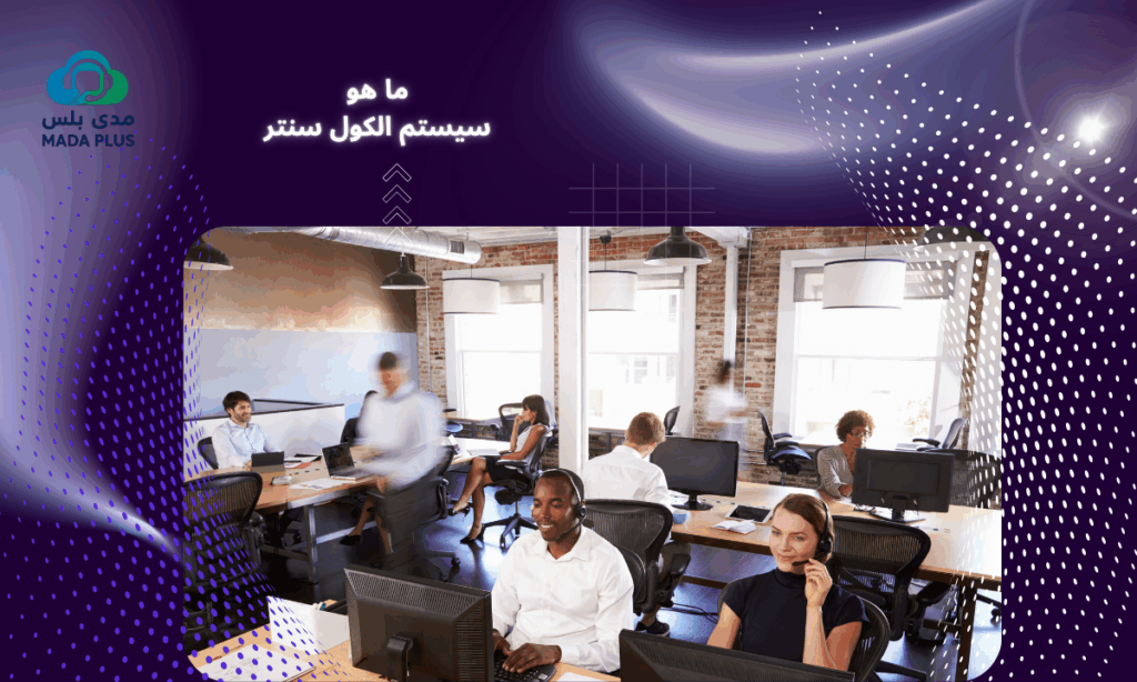 ما هو سيستم الكول سنتر