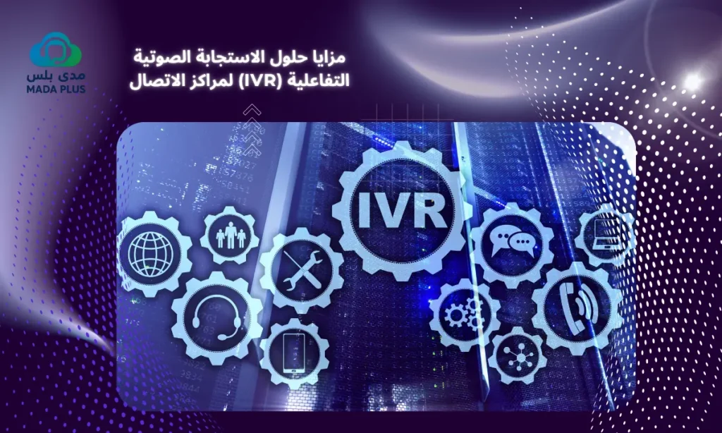 مزايا حلول الاستجابة الصوتية التفاعلية (IVR) لمراكز الاتصال في السودان