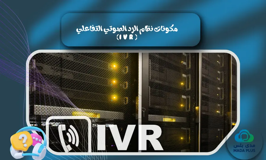 مكونات نظام الرد الصوتي التفاعلي (IVR)