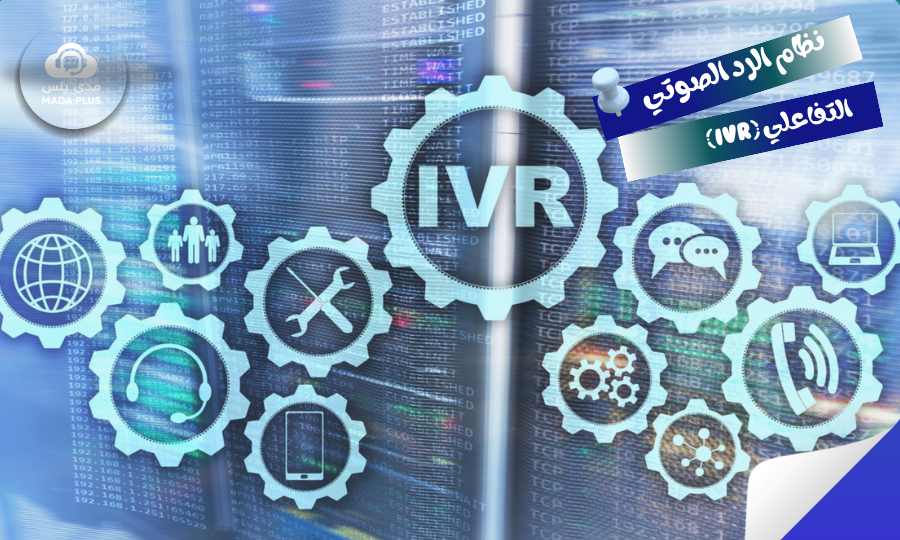 فوائد نظام الرد الصوتي التفاعلي (IVR)