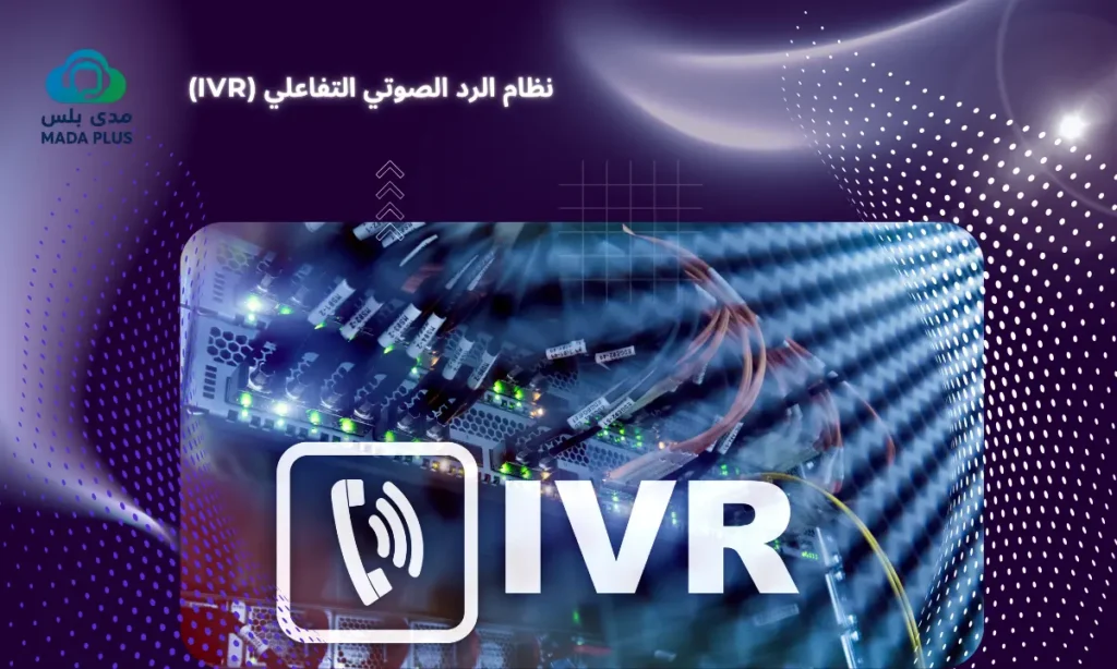 ما هو نظام الرد الصوتي التفاعلي (IVR) في السودان؟