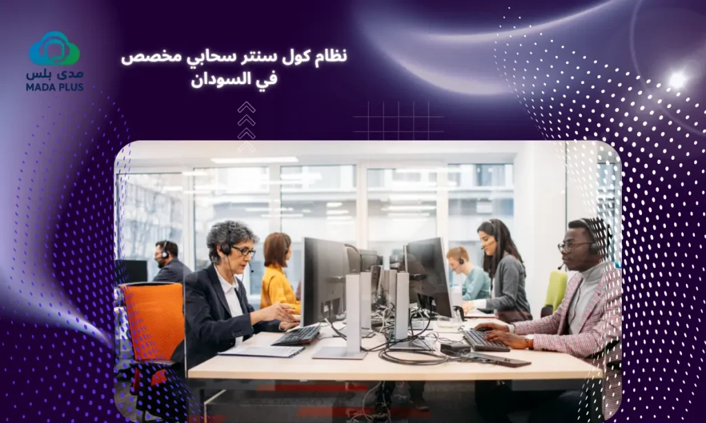 نظام كول سنتر سحابي مخصص في السودان