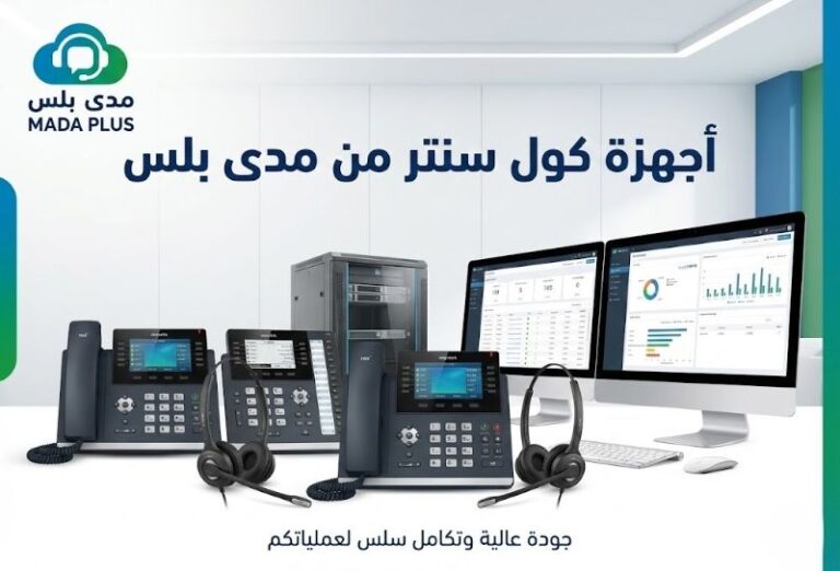 أجهزة كول سنتر: اختر الحل الأمثل لإدارة مكالمات شركتك 📞