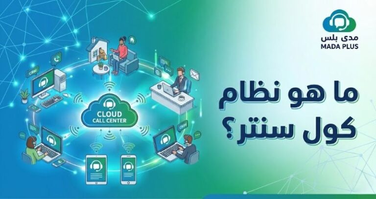 ما هو نظام كلاود كول سنتر؟