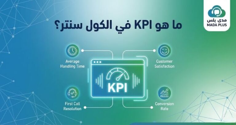 ما هو KPI في الكول سنتر؟ المقياس الحقيقي لنجاح مركز الاتصالات