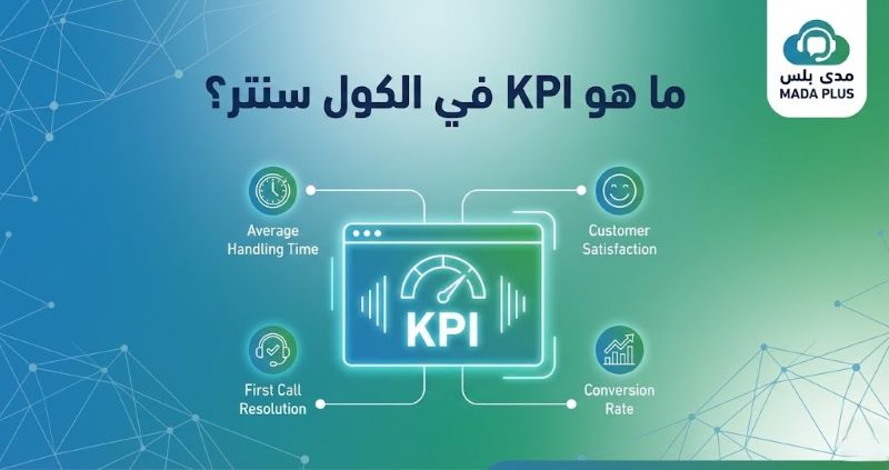 ما هو KPI في الكول سنتر؟ المقياس الحقيقي لنجاح مركز الاتصالات
