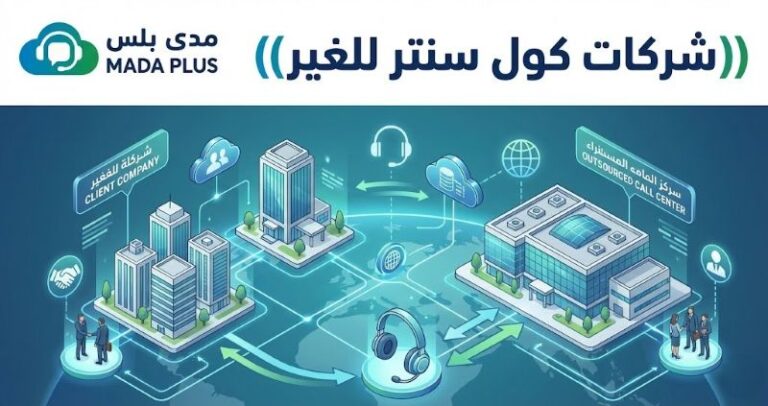 شركات كول سنتر للغير: كيف تختار الحل الأمثل لعملك 