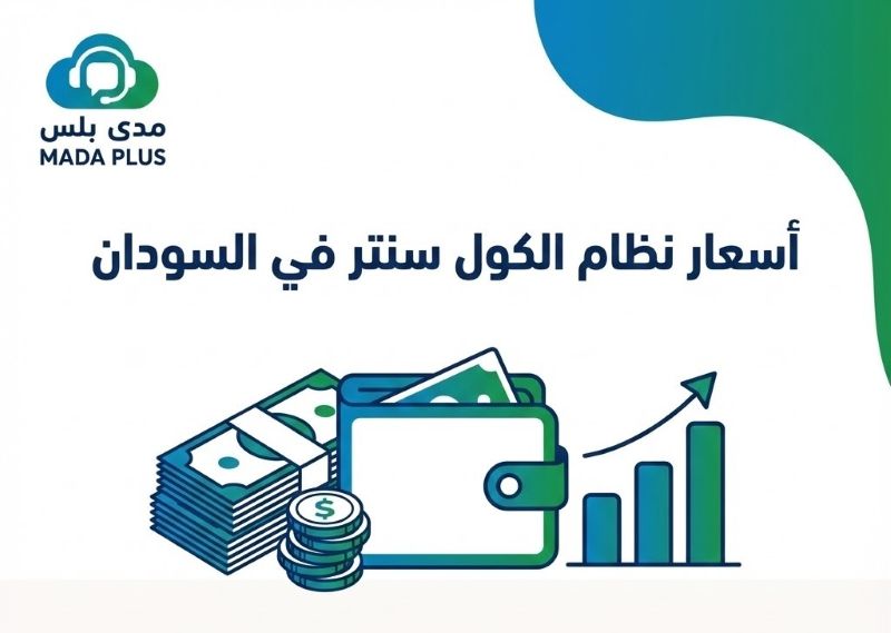 أسعار نظام الكول سنتر في السودان