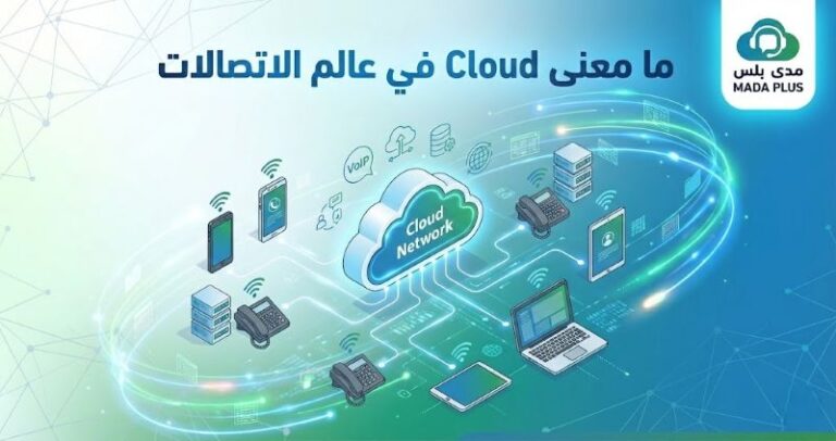 ما معنى Cloud في عالم الاتصالات؟ دليل شامل لفهم الحوسبة السحابية ☁️ 10 ما معنى Cloud في عالم الاتصالات؟ دليل شامل لفهم الحوسبة السحابية