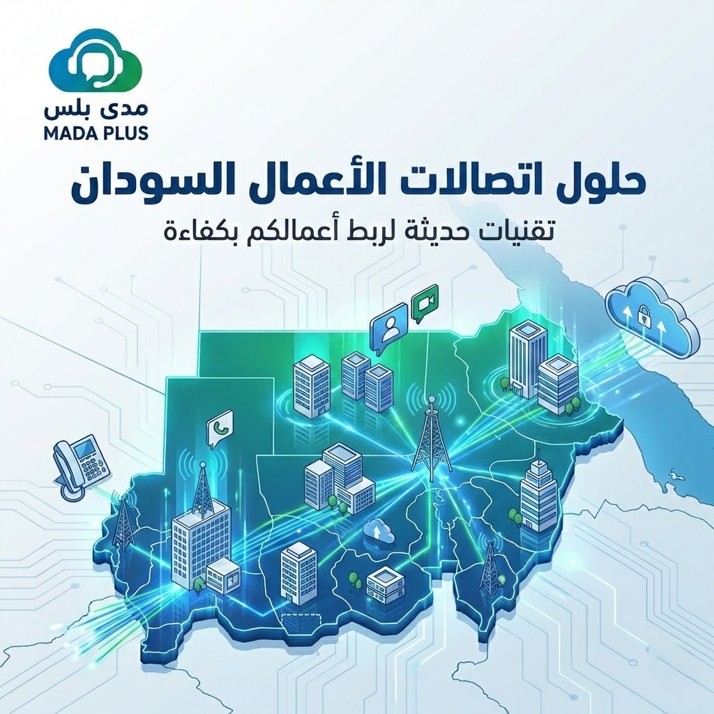 أنواع حلول اتصالات الأعمال في السودان