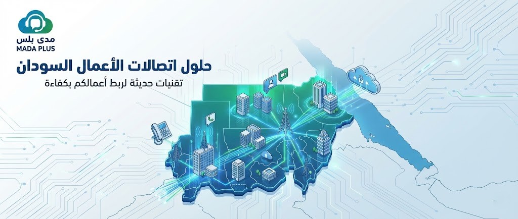 حلول اتصالات الأعمال في السودان