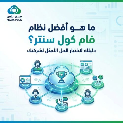 كيف تختار نظام كول سنتر يناسب طبيعة نشاطك؟